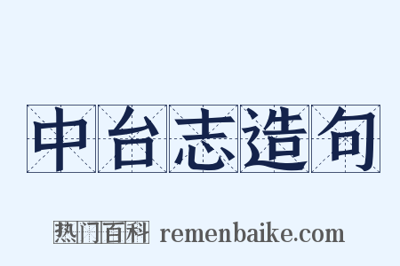 中台志造句是什么意思的图片
